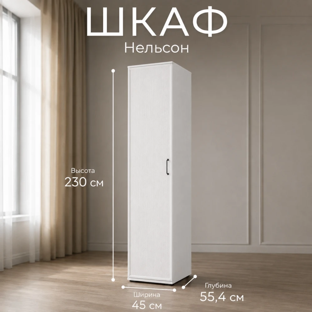 Шкаф "Нельсон" НШ-21 Белый